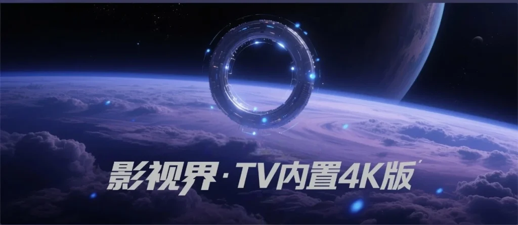 影视界·TV内置4K🌈公众号🆔真六