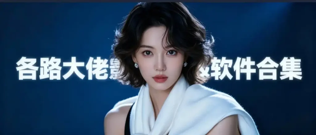 各路大佬影视&软件合集之二