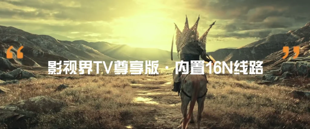 影视界尊享版·手机TV双版内置