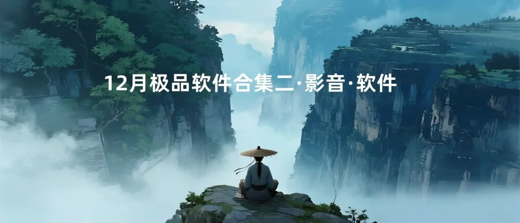 12月精品软件·影视&软件合集
