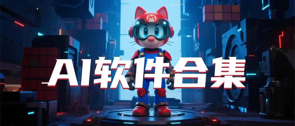 AI软件合集