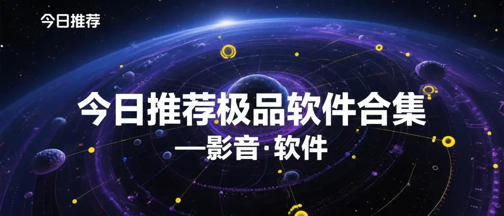 今日推荐影视·极品软件高级版合集