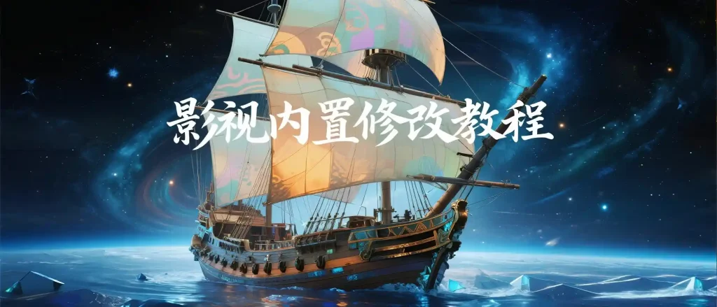 OK影视·FM影视·影视仓修改内置教程合集