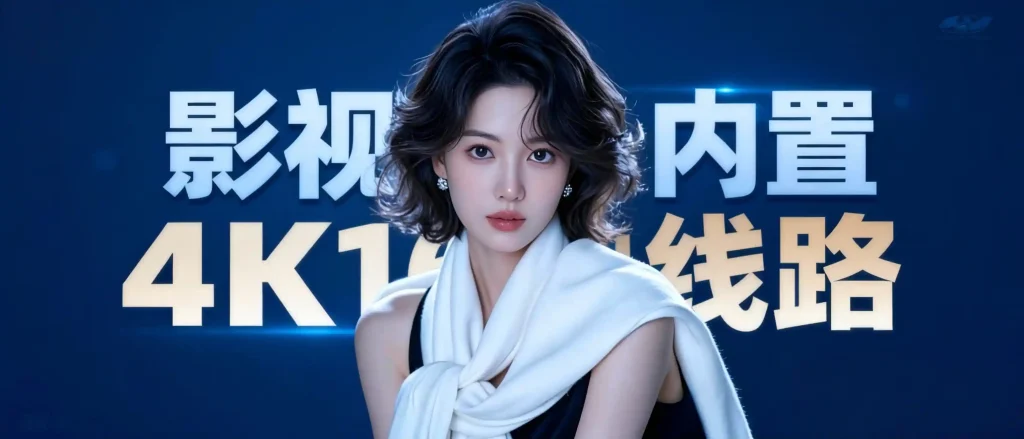 影视界手机TV双版·内置4K16N线路