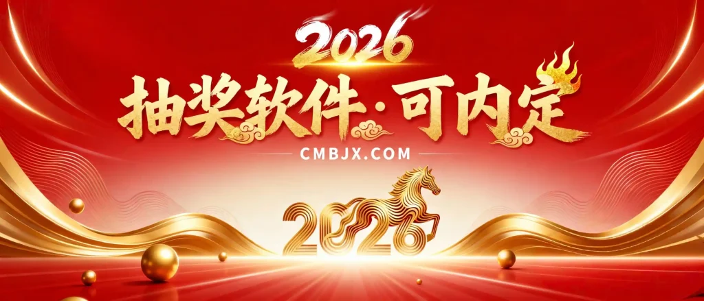 年会必备·抽奖软件·可内定