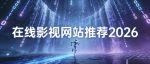 在线影视网站推荐
