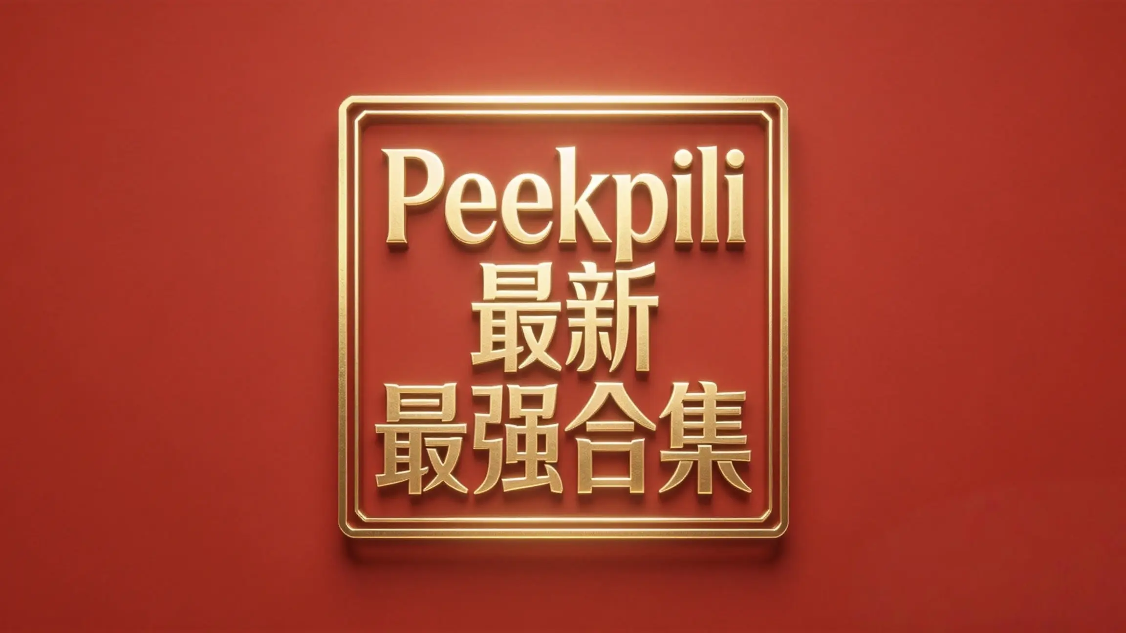 PeekPili(羊壳)最详细的使用图文教程,小白也能学会