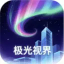 极光视界