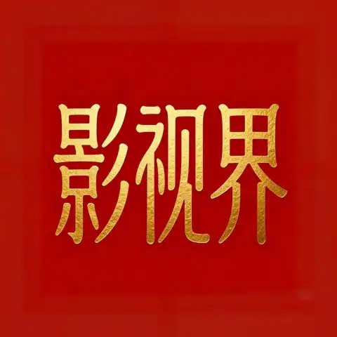 影视界臻享版内置视界源