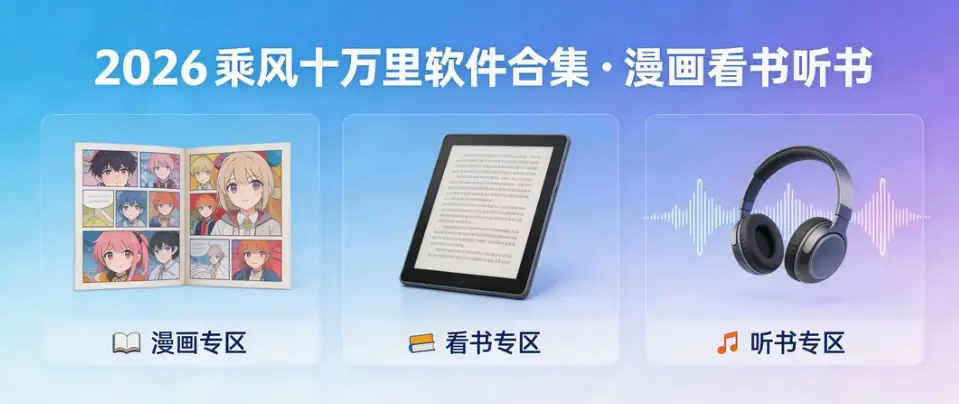 2026春天有约软件合集·漫画看书听书