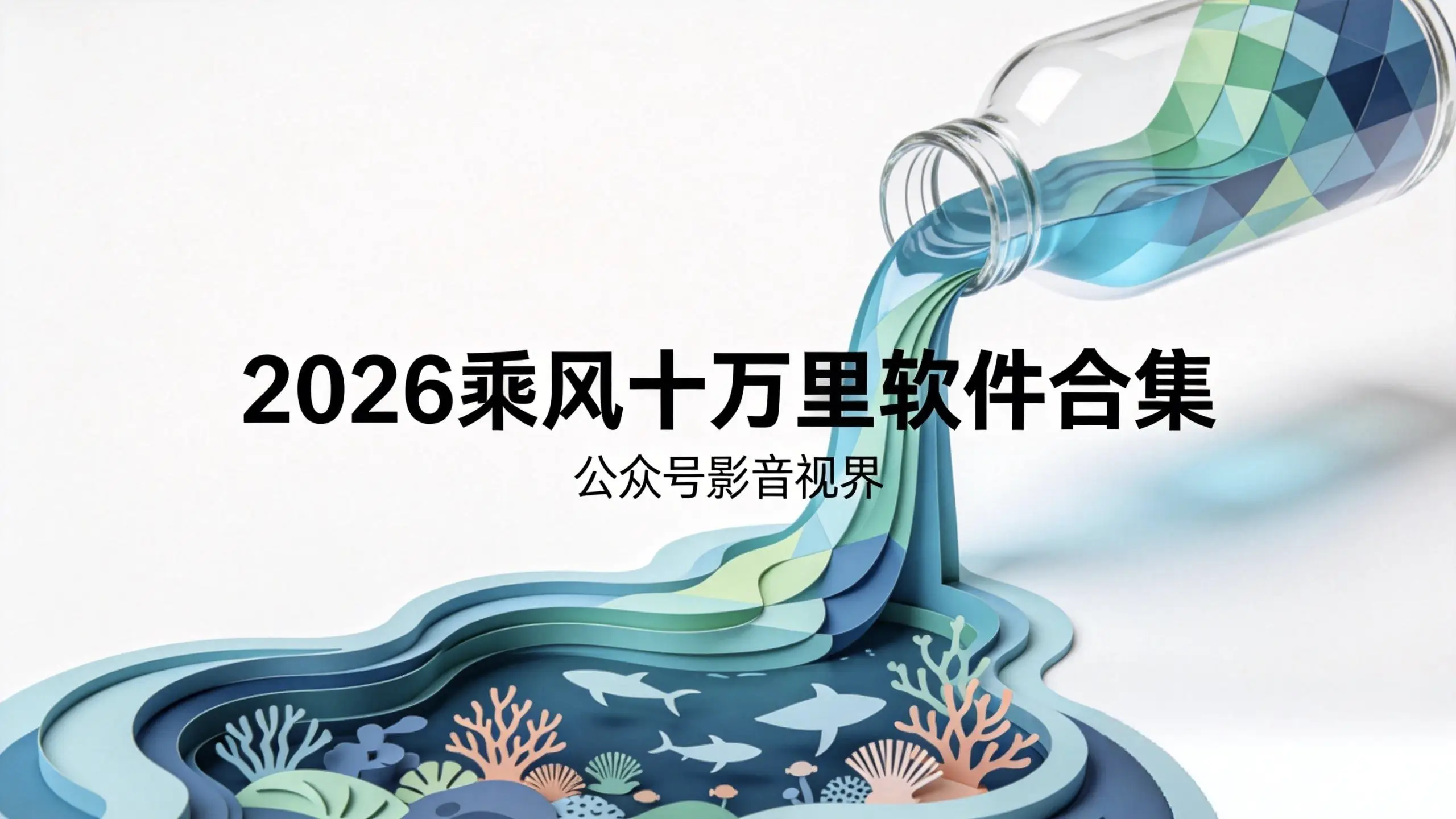 2026乘风十万里软件合集·影视软件
