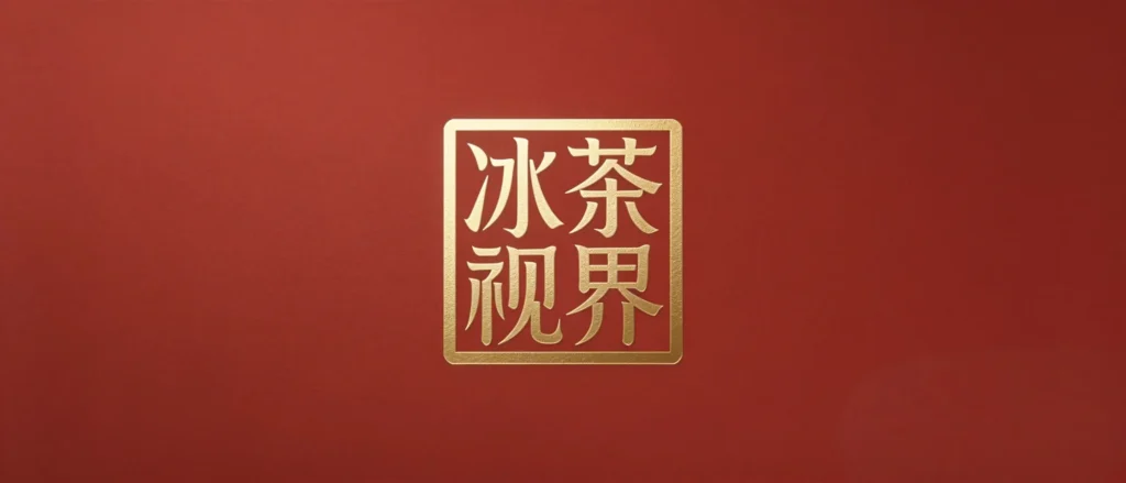 电视直播·电视界｜冰茶视界