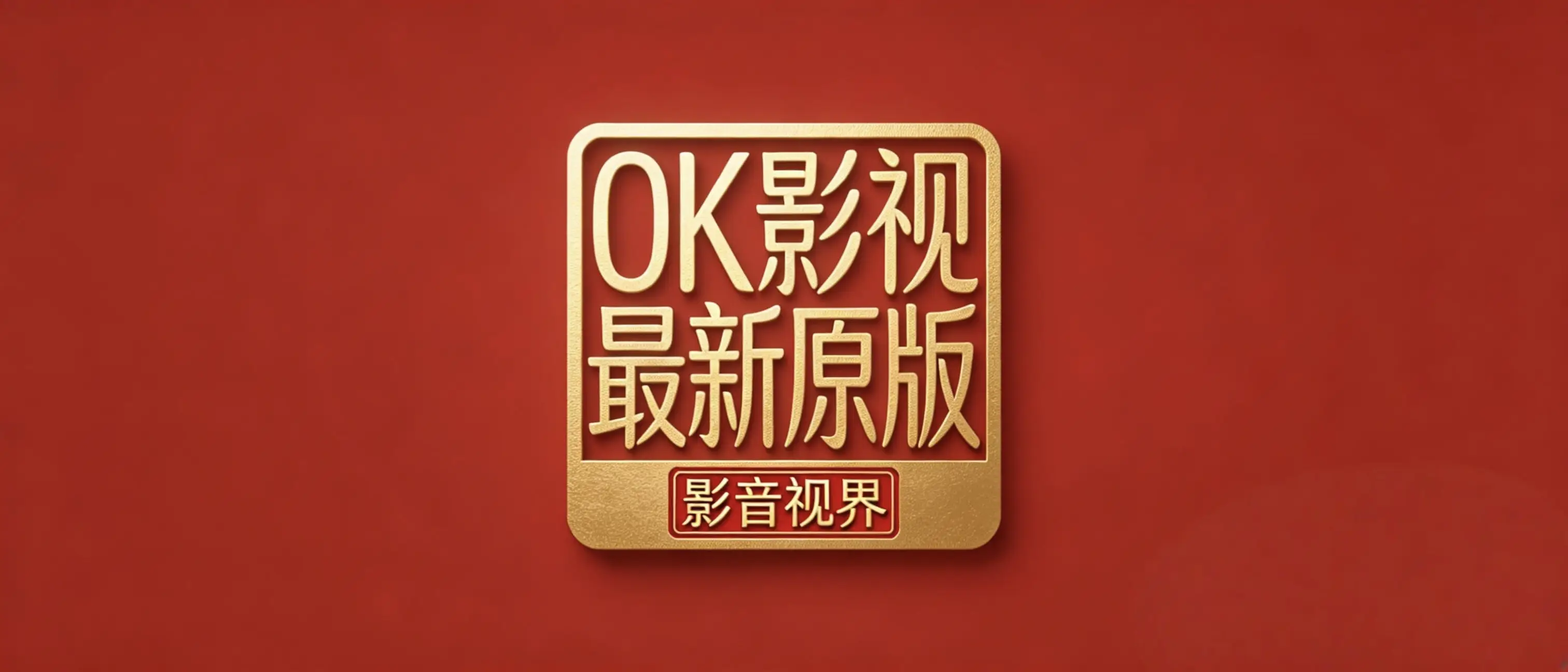 OK影视｜原版｜双版｜最新版