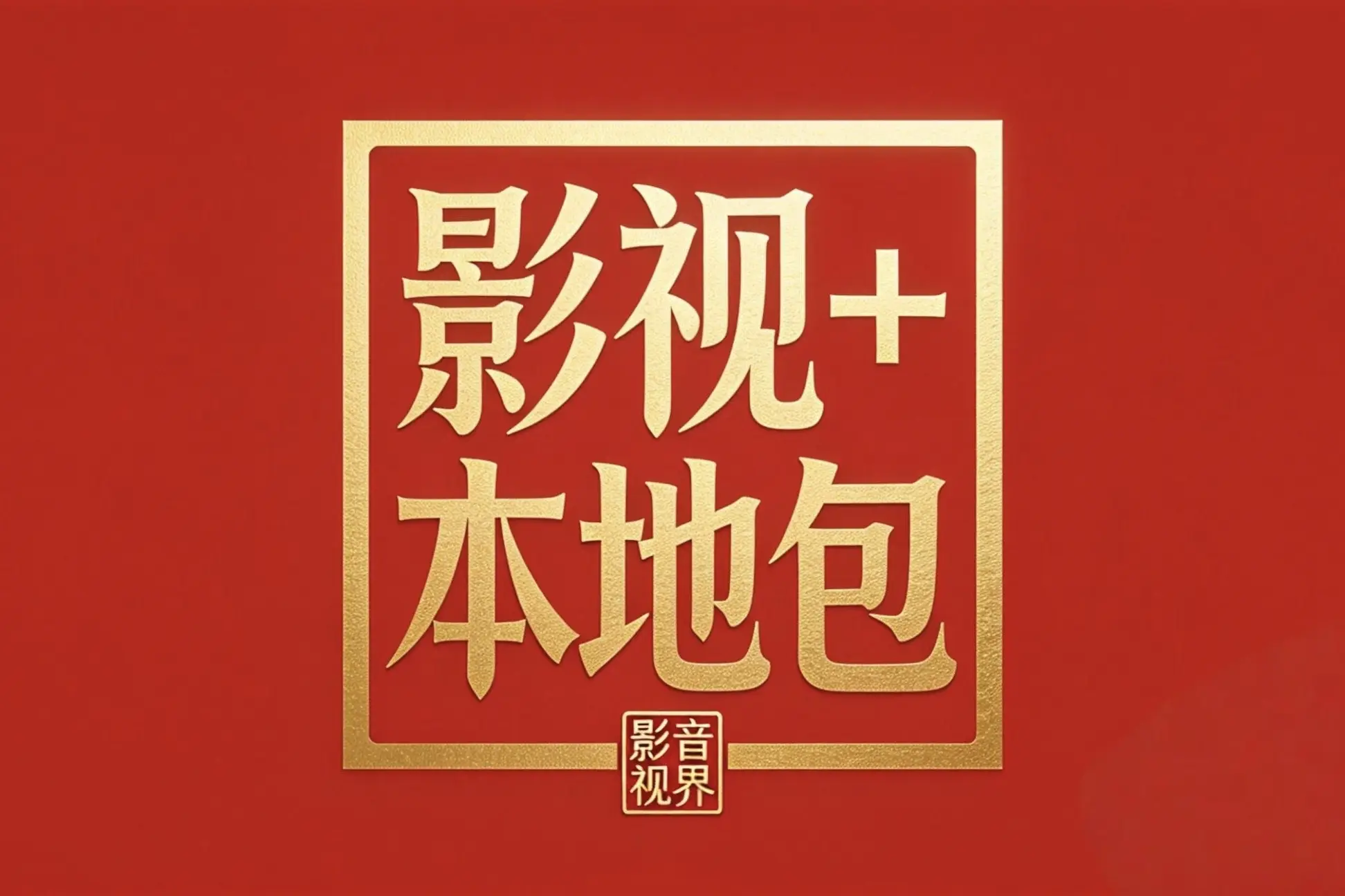 影视+大包增量版