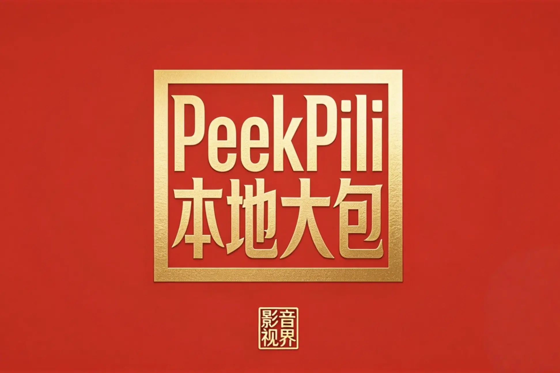 PeekPili羊壳专用本地大包
