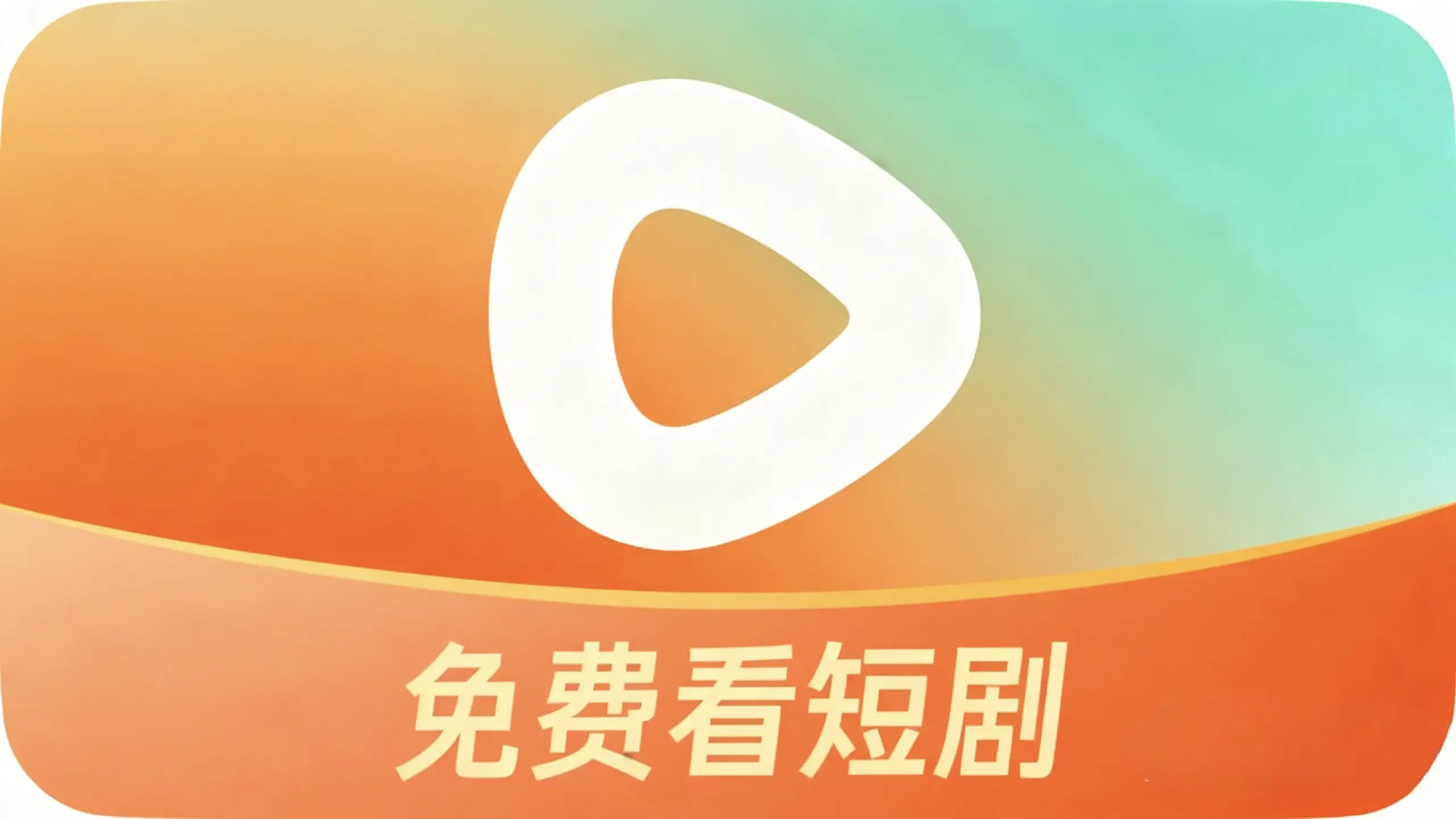 红果免费短剧纯净版（不定时更新）